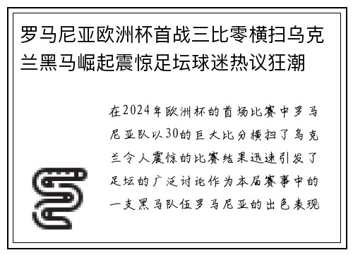 罗马尼亚欧洲杯首战三比零横扫乌克兰黑马崛起震惊足坛球迷热议狂潮