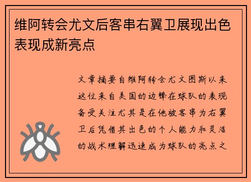 维阿转会尤文后客串右翼卫展现出色表现成新亮点