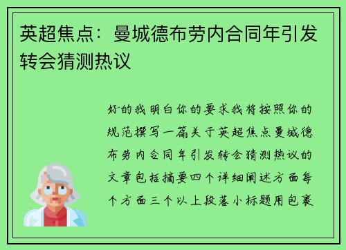 英超焦点:曼城德布劳内合同年引发转会猜测热议 英超焦点:曼城德布劳内合同年引发转会猜测热议