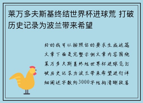 莱万多夫斯基终结世界杯进球荒 打破历史记录为波兰带来希望