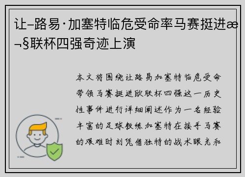 让-路易·加塞特临危受命率马赛挺进欧联杯四强奇迹上演