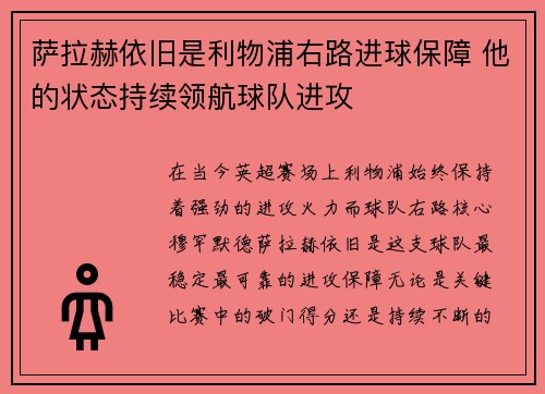 萨拉赫依旧是利物浦右路进球保障 他的状态持续领航球队进攻