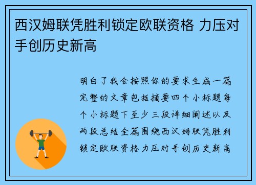 西汉姆联凭胜利锁定欧联资格 力压对手创历史新高