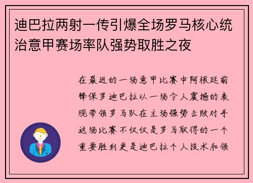 迪巴拉两射一传引爆全场罗马核心统治意甲赛场率队强势取胜之夜 迪巴拉两射一传引爆全场罗马核心统治意甲赛场率队强势取胜之夜