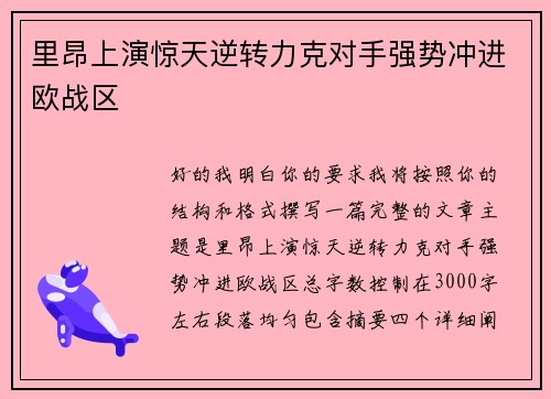 里昂上演惊天逆转力克对手强势冲进欧战区
