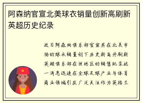 阿森纳官宣北美球衣销量创新高刷新英超历史纪录