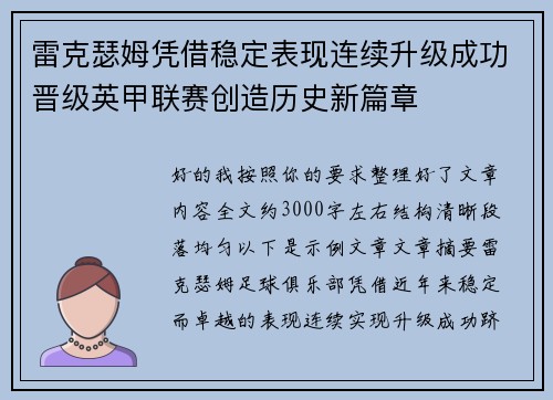 雷克瑟姆凭借稳定表现连续升级成功晋级英甲联赛创造历史新篇章