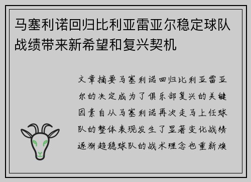 马塞利诺回归比利亚雷亚尔稳定球队战绩带来新希望和复兴契机