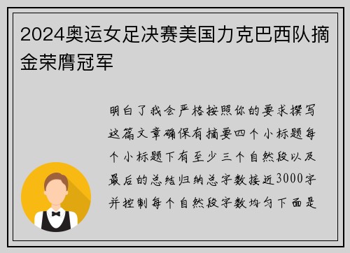 2024奥运女足决赛美国力克巴西队摘金荣膺冠军