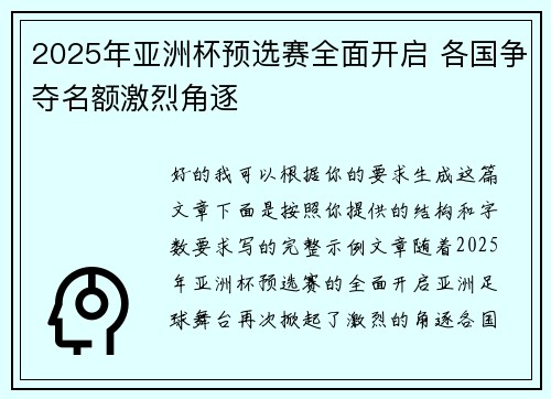 2025年亚洲杯预选赛全面开启 各国争夺名额激烈角逐