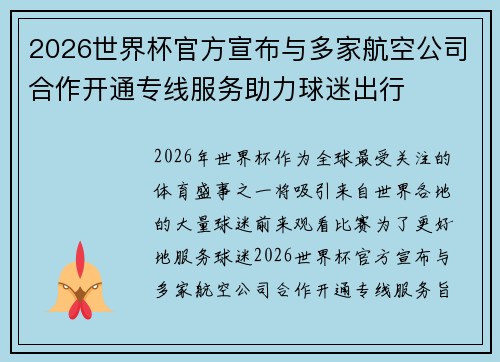 2026世界杯官方宣布与多家航空公司合作开通专线服务助力球迷出行