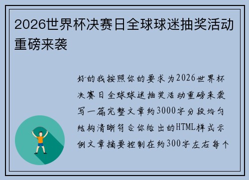 2026世界杯决赛日全球球迷抽奖活动重磅来袭