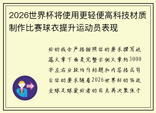 2026世界杯将使用更轻便高科技材质制作比赛球衣提升运动员表现