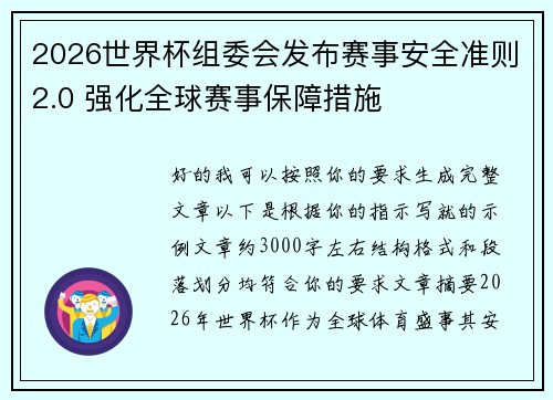 2026世界杯组委会发布赛事安全准则2.0 强化全球赛事保障措施