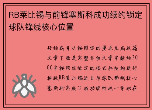 RB莱比锡与前锋塞斯科成功续约锁定球队锋线核心位置