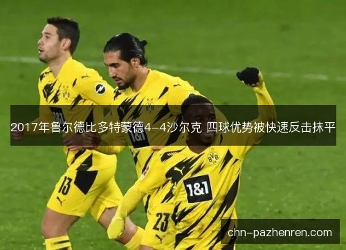 2017年鲁尔德比多特蒙德4-4沙尔克 四球优势被快速反击抹平