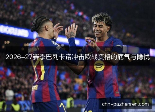 2026-27赛季巴列卡诺冲击欧战资格的底气与隐忧